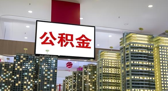 桦甸离职后公积金怎么提（离职后公积金提现怎么提）